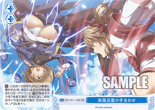疾風迅雷の手合わせ(SR) 【OS11/R11-100SR】